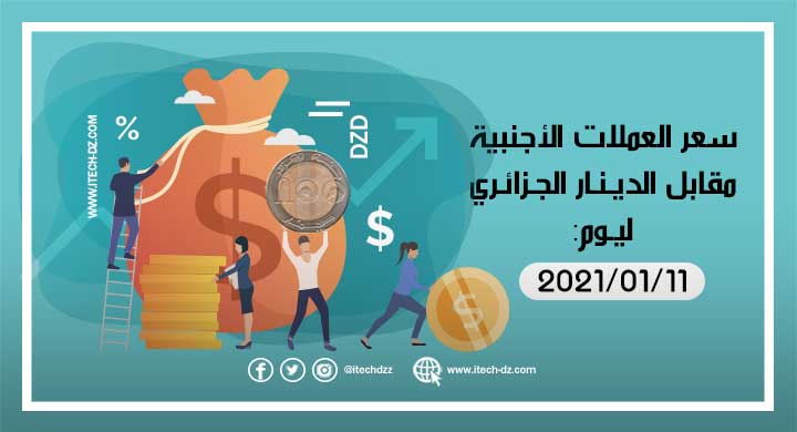 سعر صرف الدينار الجزائري مقابل العملات الأجنبية ليوم 11/01/2021