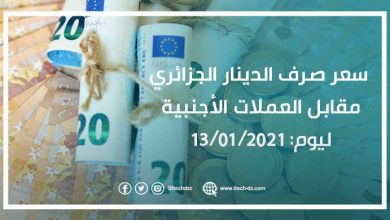 سعر صرف الدينار الجزائري مقابل العملات الأجنبية ليوم 13/01/2021