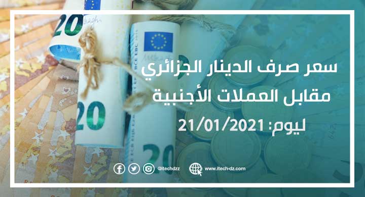 سعر صرف الدينار الجزائري مقابل العملات الأجنبية ليوم 21/01/2021