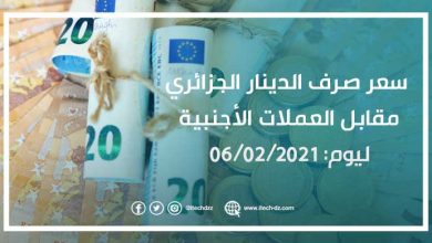 سعر صرف الدينار الجزائري مقابل العملات الأجنبية ليوم 06-02-2021